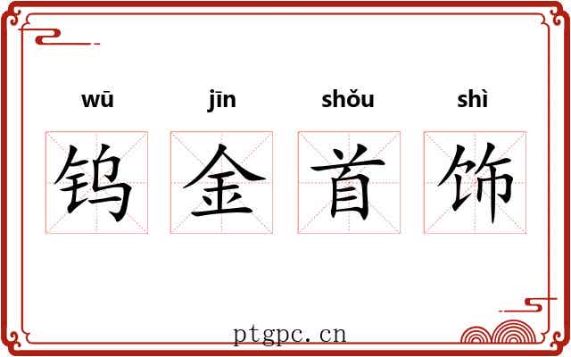 钨金首饰 钨金首饰