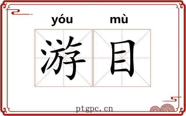 游目