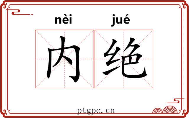 内绝