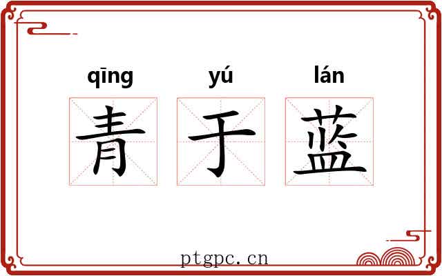 青于蓝