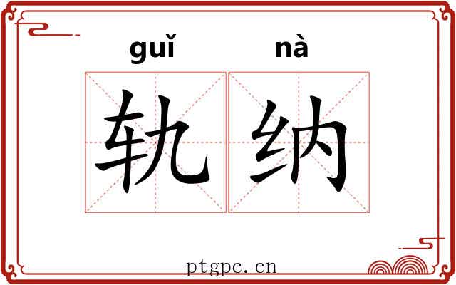 轨纳
