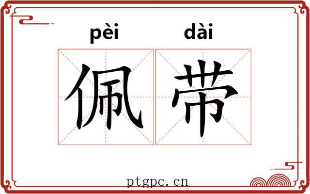 佩带