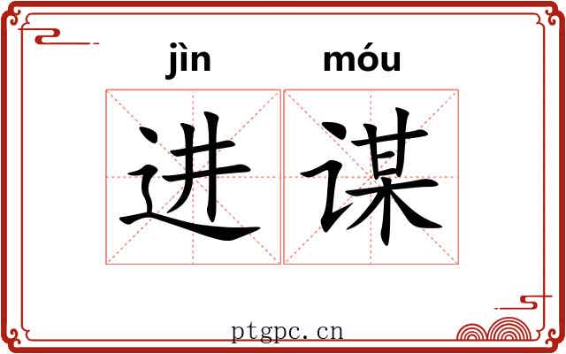 进谋