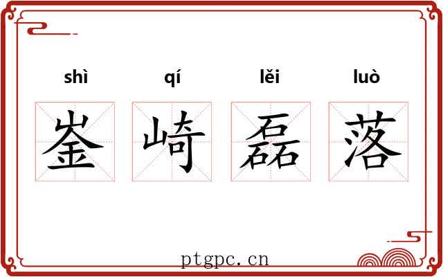 崟崎磊落