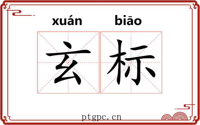 玄标