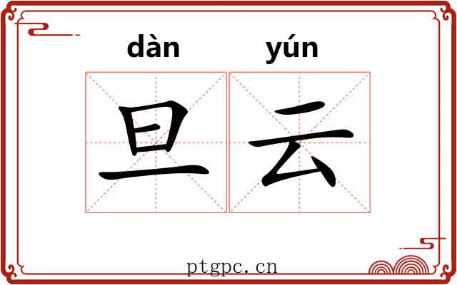 旦云