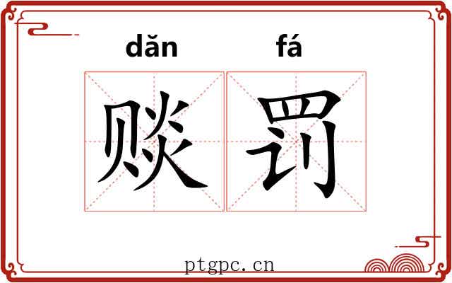 赕罚