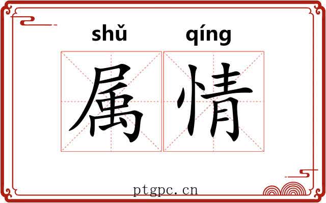 属情