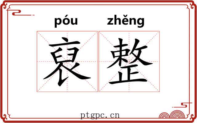 裒整