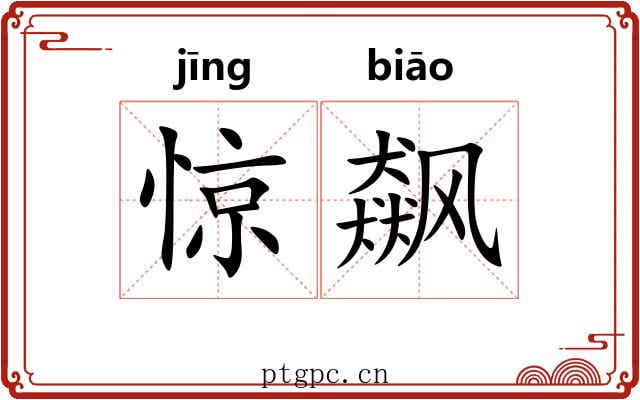 惊飙 惊飙
