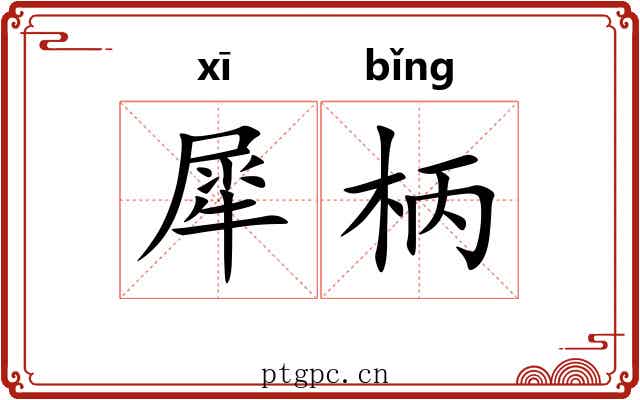犀柄