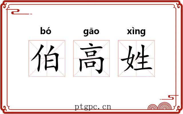 伯高姓 伯高姓