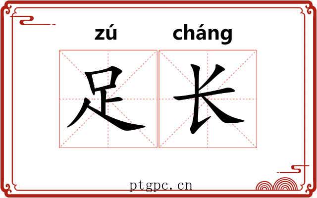 足长 足长