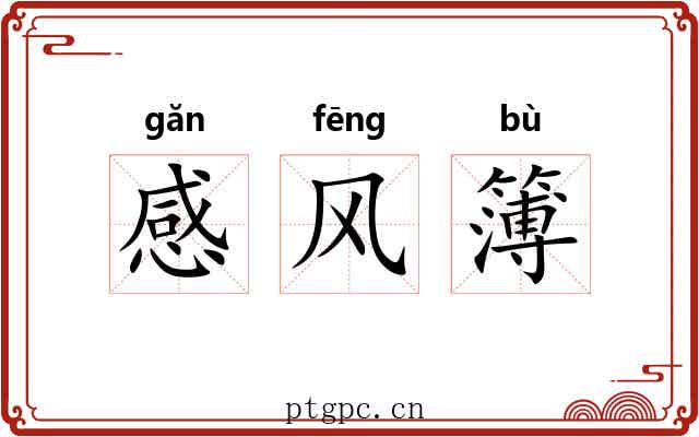 感风簿 感风簿