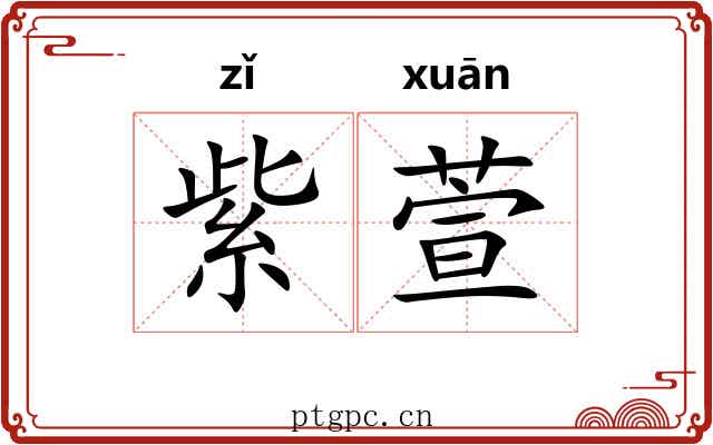 紫萱 紫萱
