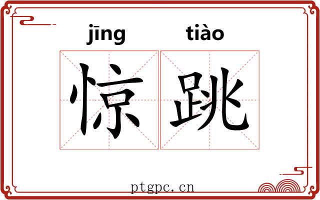 惊跳