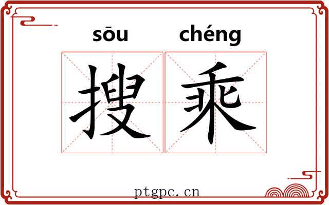 搜乘 搜乘