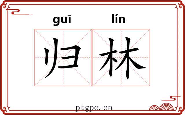 归林 归林