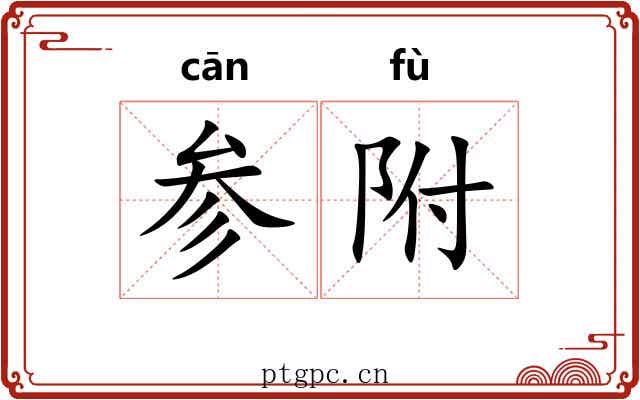 参附 参附