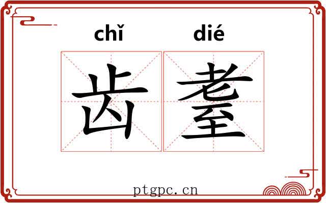 齿耋