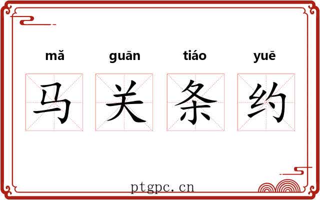 马关条约