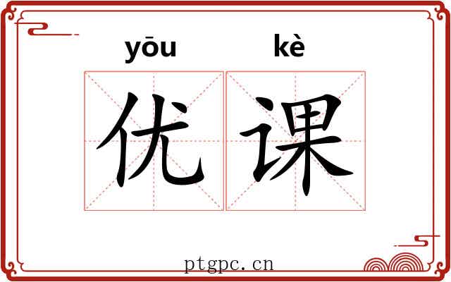 优课