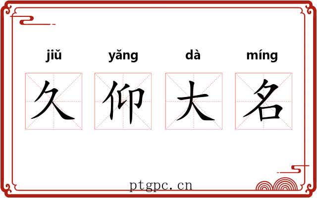 久仰大名