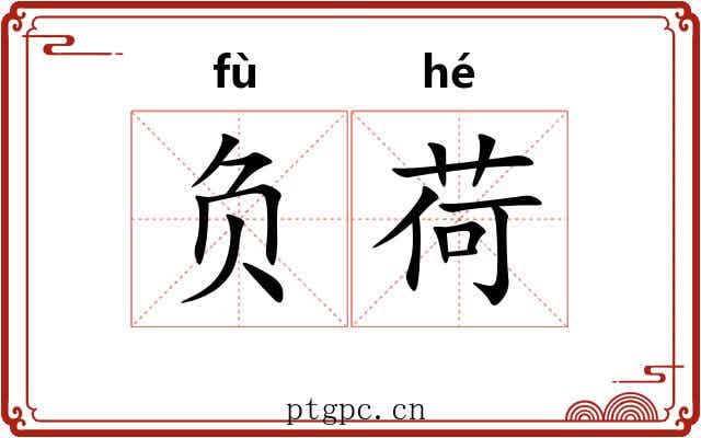 负荷