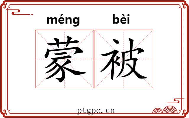 蒙被 蒙被