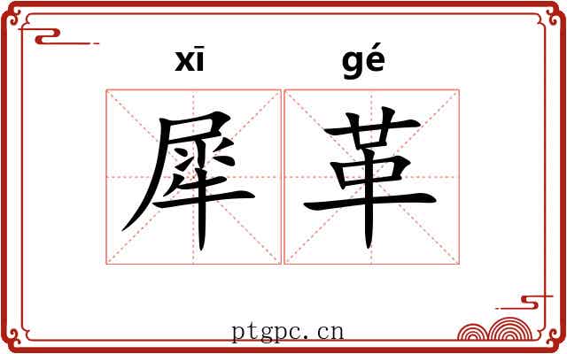 犀革