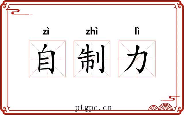 自制力