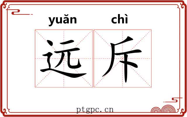 远斥