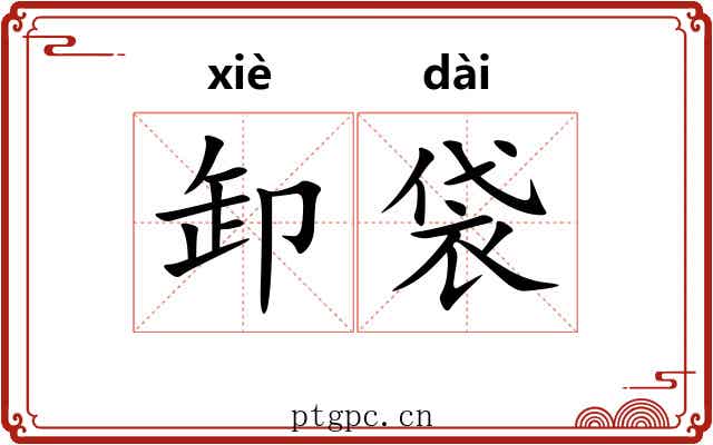 卸袋