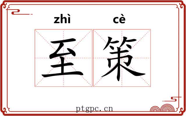 至策