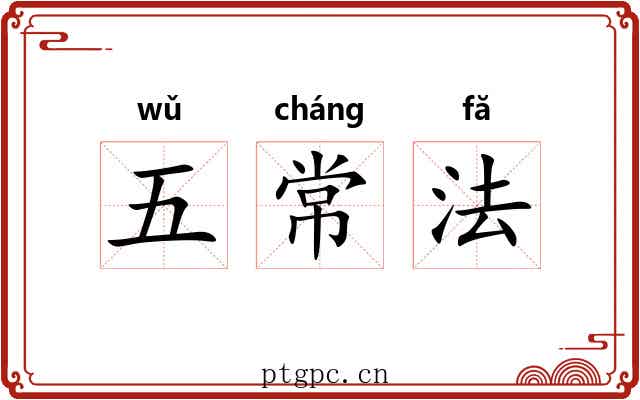 五常法 五常法