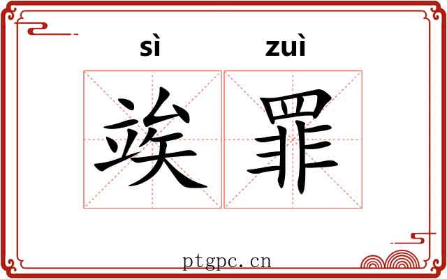 竢罪