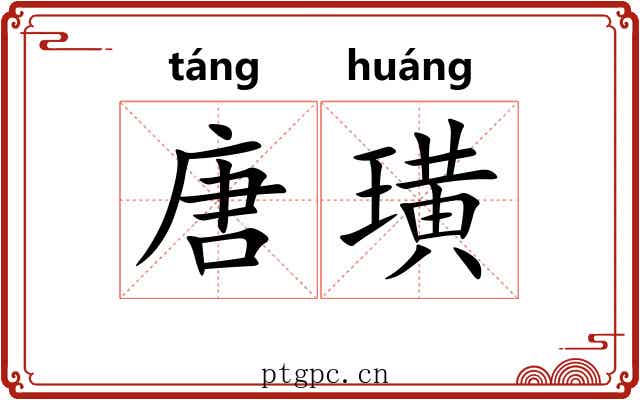 唐璜
