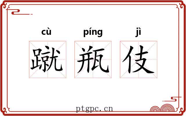 蹴瓶伎