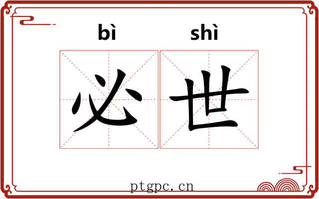 必世 必世
