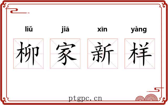 柳家新样