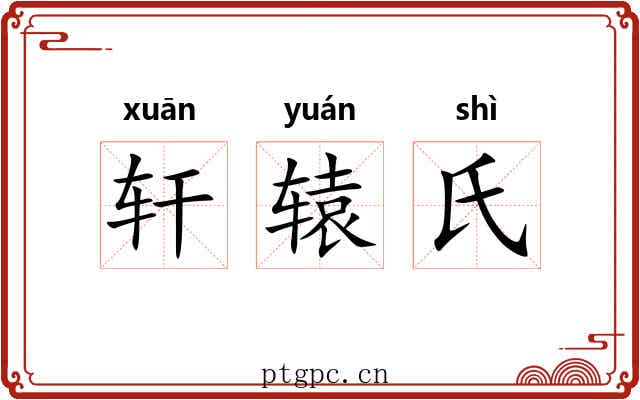轩辕氏 轩辕氏