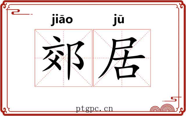 郊居