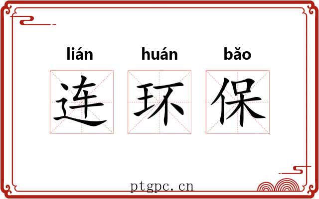 连环保