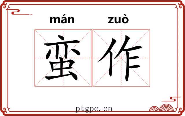 蛮作 蛮作