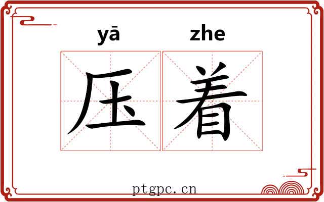 压着 压着