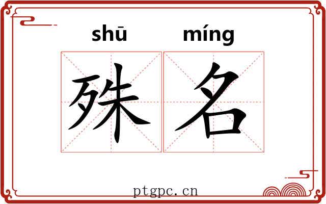 殊名