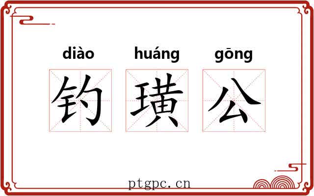 钓璜公