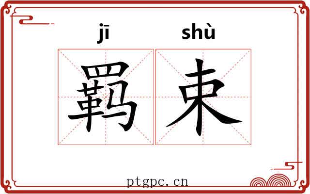 羁束