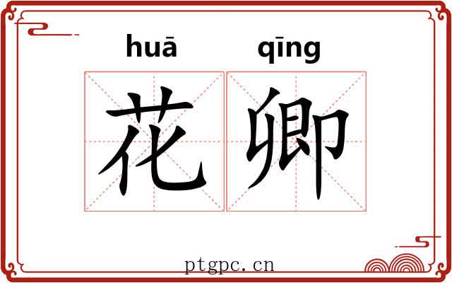 花卿 花卿