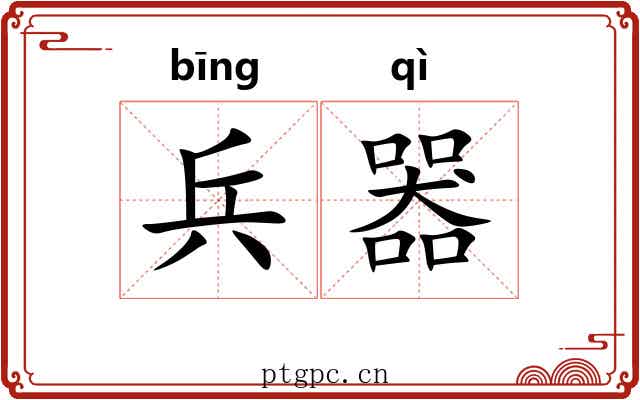 兵器